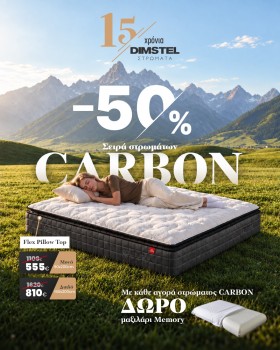 50% έκπτωση σε όλα τα στρώματα της συλλογής Carbon - Δώρο μαξιλάρια Memory Foam