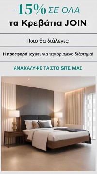 15% Σε όλα τα Κρεβάτια JOIN