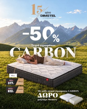  50% έκπτωση σε όλα τα στρώματα της συλλογής Carbon - Δώρο μαξιλάρια Memory Foam
